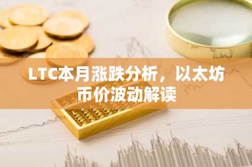 LTC本月涨跌分析，以太坊币价波动解读