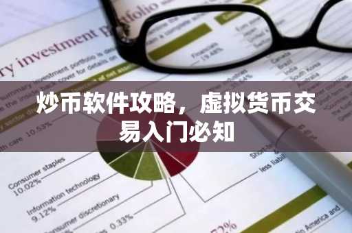 炒币软件攻略，虚拟货币交易入门必知