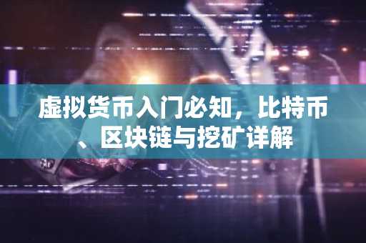 虚拟货币入门必知,比特币、区块链与挖矿详解