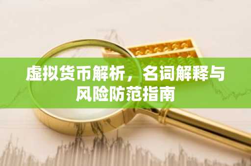 虚拟货币解析,名词解释与风险防范指南