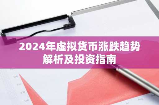 2024年虚拟货币涨跌趋势解析及投资指南