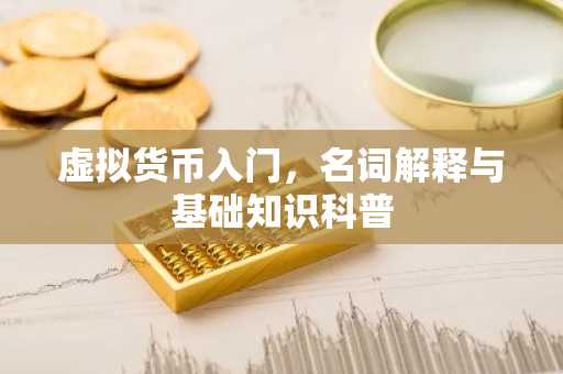 虚拟货币入门，名词解释与基础知识科普