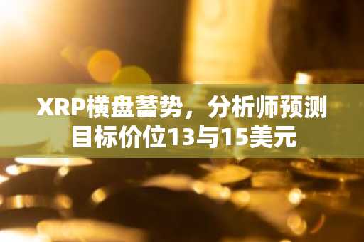 XRP横盘蓄势，分析师预测目标价位13与15美元