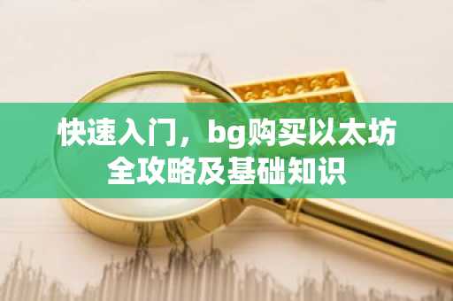 快速入门，bg购买以太坊全攻略及基础知识