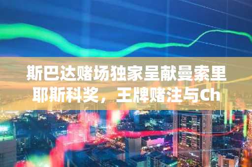 斯巴达赌场独家呈献曼索里耶斯科奖,王牌赌注与Chips.gg皆望尘莫及。