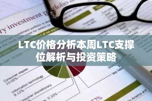LTC价格分析本周LTC支撑位解析与投资策略