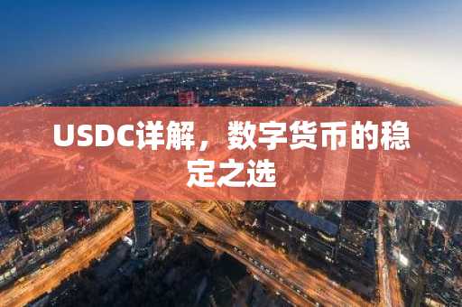 USDC详解,数字货币的稳定之选