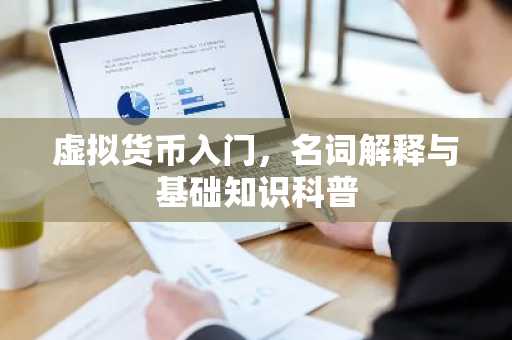 虚拟货币入门，名词解释与基础知识科普