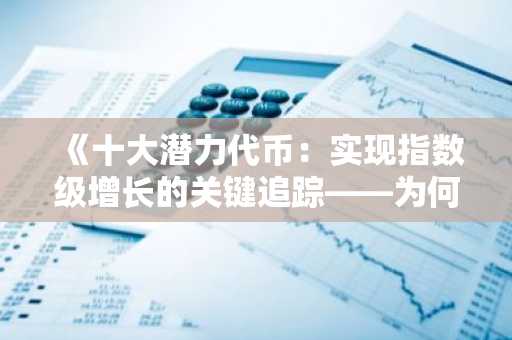 《十大潜力代币：实现指数级增长的关键追踪——为何APEMARS跻身今日最佳加密货币之选》