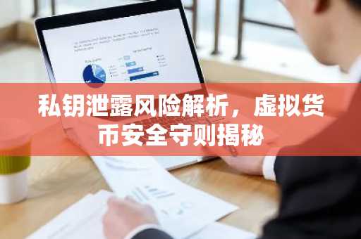 私钥泄露风险解析，虚拟货币安全守则揭秘