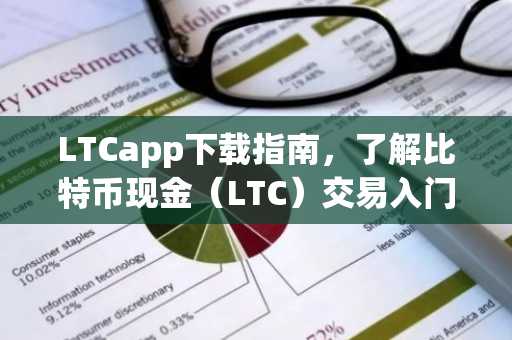 LTCapp下载指南，了解比特币现金（LTC）交易入门必备