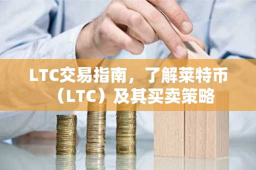 LTC交易指南，了解莱特币（LTC）及其买卖策略