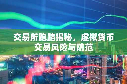交易所跑路揭秘,虚拟货币交易风险与防范