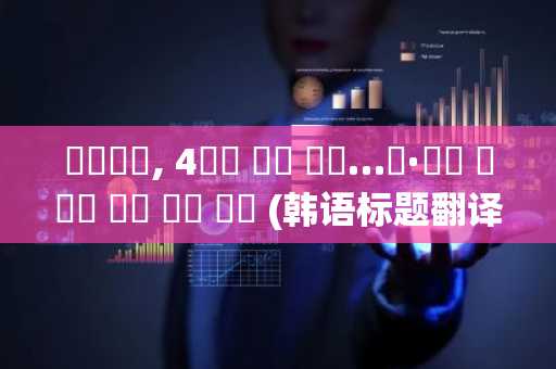 비슬링크, 4분기 매출 반등…군·정부 수주로 체질 전환 속도 (韩语标题翻译为中文)比斯拉链，四季度营收反弹…军需与政府订单加速业务转型