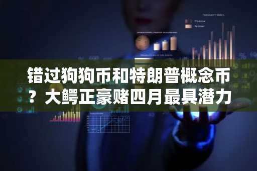 错过狗狗币和特朗普概念币?大鳄正豪赌四月最具潜力的加密货币预售项目APEMARS第18阶段