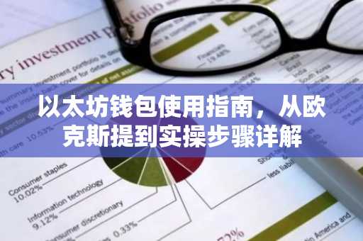 以太坊钱包使用指南,从欧克斯提到实操步骤详解