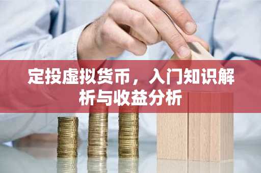 定投虚拟货币,入门知识解析与收益分析