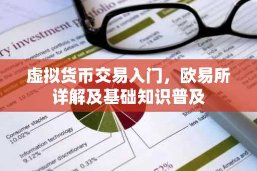 虚拟货币交易入门,欧易所详解及基础知识普及