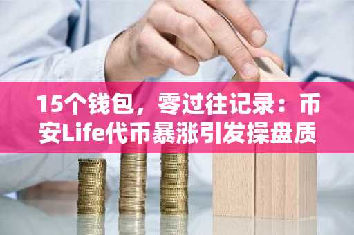 15个钱包，零过往记录：币安Life代币暴涨引发操盘质疑
