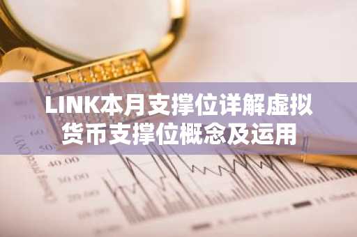 LINK本月支撑位详解虚拟货币支撑位概念及运用
