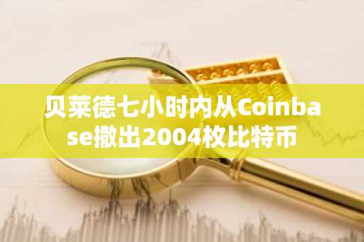 贝莱德七小时内从Coinbase撤出2004枚比特币