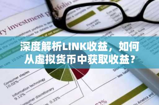 深度解析LINK收益，如何从虚拟货币中获取收益？
