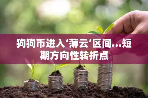 狗狗币进入‘薄云’区间…短期方向性转折点