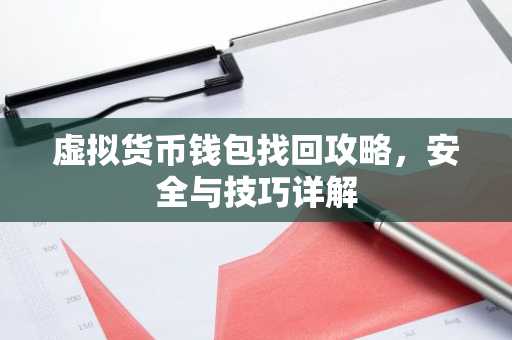 虚拟货币钱包找回攻略，安全与技巧详解