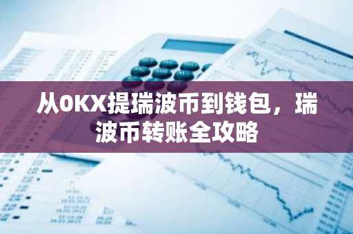 从0KX提瑞波币到钱包,瑞波币转账全攻略