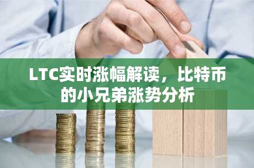 LTC实时涨幅解读，比特币的小兄弟涨势分析