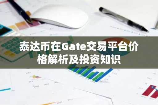 泰达币在Gate交易平台价格解析及投资知识