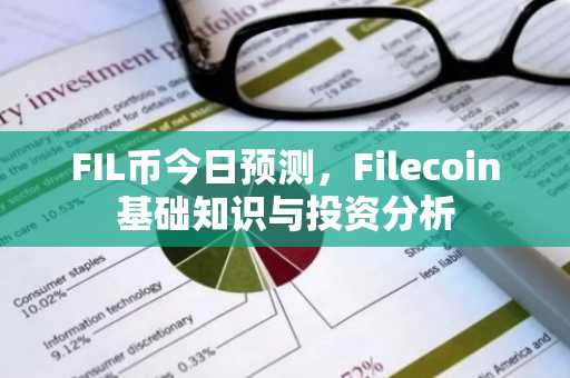 FIL币今日预测，Filecoin基础知识与投资分析