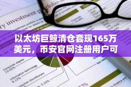 以太坊巨鲸清仓套现165万美元，币安官网注册用户可实时追踪交易动向