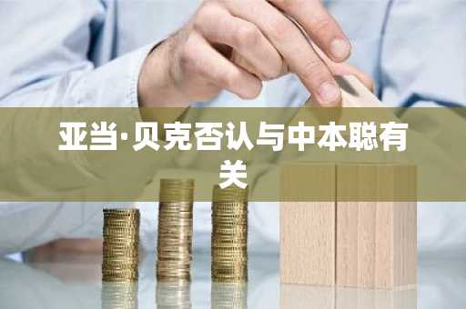 亚当·贝克否认与中本聪有关