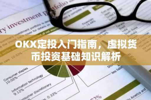 OKX定投入门指南，虚拟货币投资基础知识解析