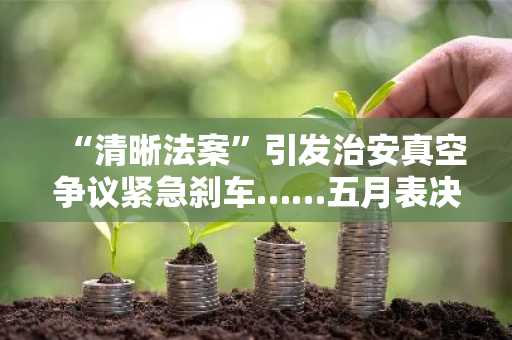 “清晰法案”引发治安真空争议紧急刹车……五月表决前走向引关注