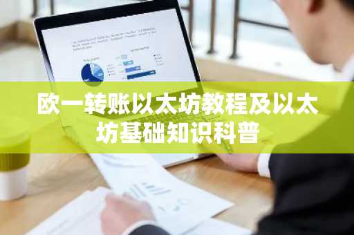欧一转账以太坊教程及以太坊基础知识科普