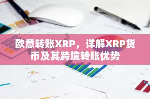 欧意转账XRP，详解XRP货币及其跨境转账优势