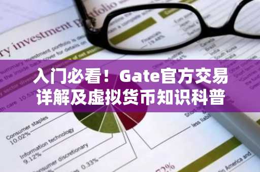 入门必看!Gate官方交易详解及虚拟货币知识科普