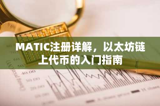 MATIC注册详解，以太坊链上代币的入门指南