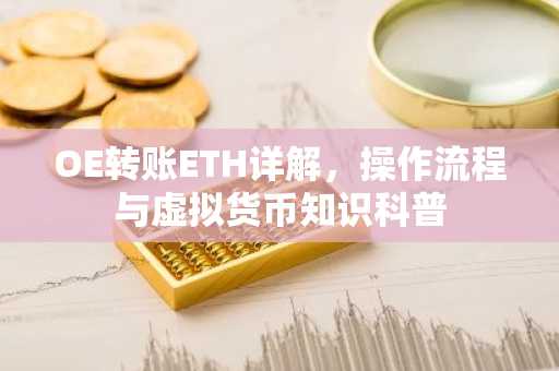 OE转账ETH详解，操作流程与虚拟货币知识科普
