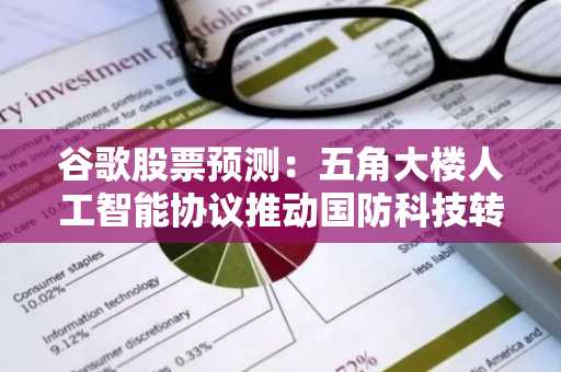 谷歌股票预测:五角大楼人工智能协议推动国防科技转型带动股价上涨