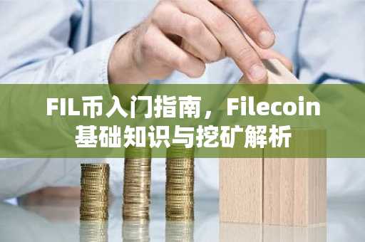 FIL币入门指南，Filecoin基础知识与挖矿解析