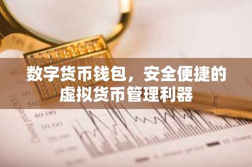 数字货币钱包,安全便捷的虚拟货币管理利器