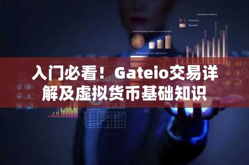 入门必看!Gateio交易详解及虚拟货币基础知识