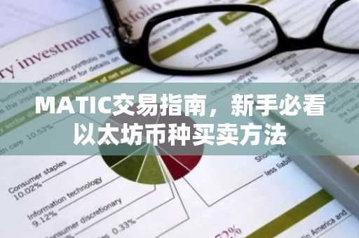 MATIC交易指南，新手必看以太坊币种买卖方法